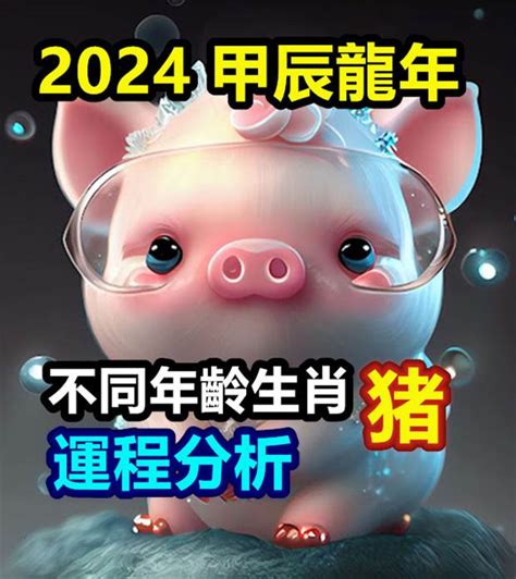 豬2024